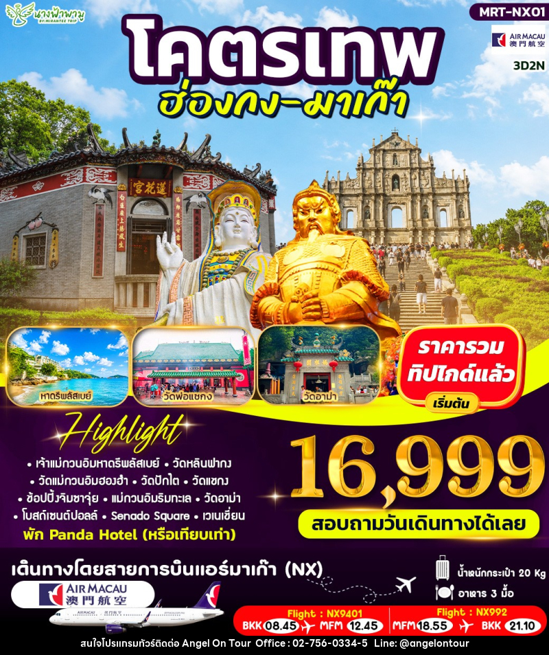 ทัวร์ฮ่องกง โคตรเทพ ฮ่องกง - มาเก๊า - บริษัท แองเจิลออนทัวร์ จำกัด
