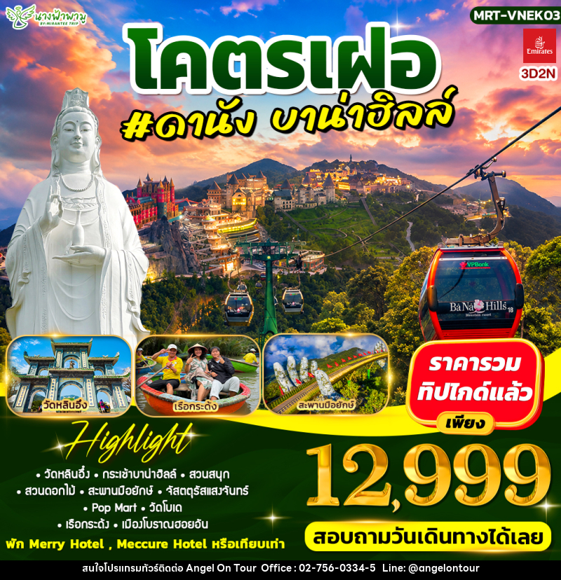 ทัวร์เวียดนาม โคตรเฝอ #ดานัง บาน่าฮิลล์ - บริษัท แองเจิลออนทัวร์ จำกัด