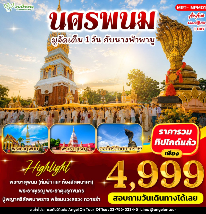 ทัวร์นครพนม มูจัดเต็ม 1 วัน ONE DAY TRIP - บริษัท แองเจิลออนทัวร์ จำกัด