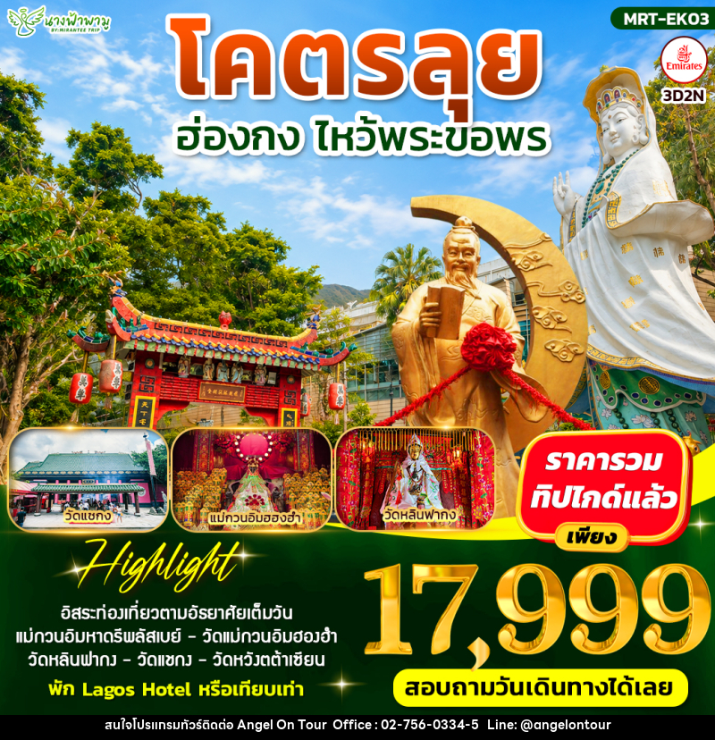 ทัวร์ฮ่องกง โคตรลุย ไหว้พระขอพร - บริษัท แองเจิลออนทัวร์ จำกัด