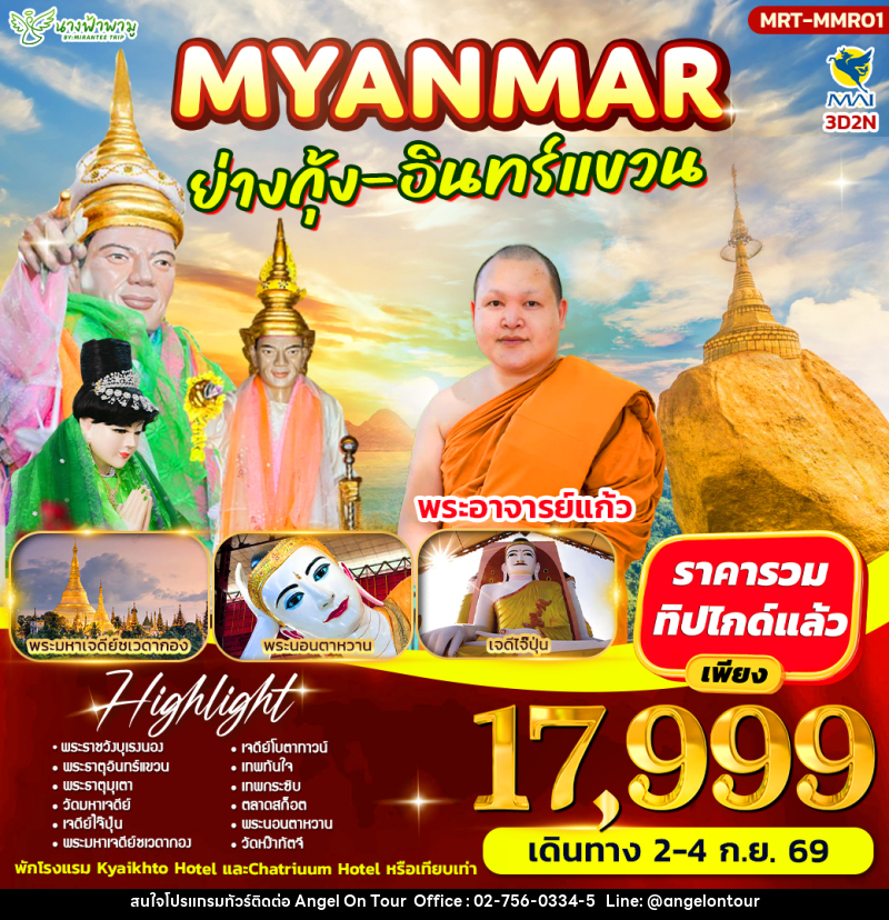 ทัวร์พม่า MYANMAR ย่างกุ้ง-อินทร์แขวน - บริษัท แองเจิลออนทัวร์ จำกัด