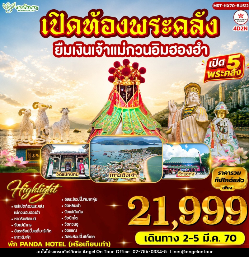 ทัวร์ฮ่องกง เปิดท้องพระคลัง ยืมเงินเจ้าแม่กวนอิมฮองฮำ BUS12 - บริษัท แองเจิลออนทัวร์ จำกัด