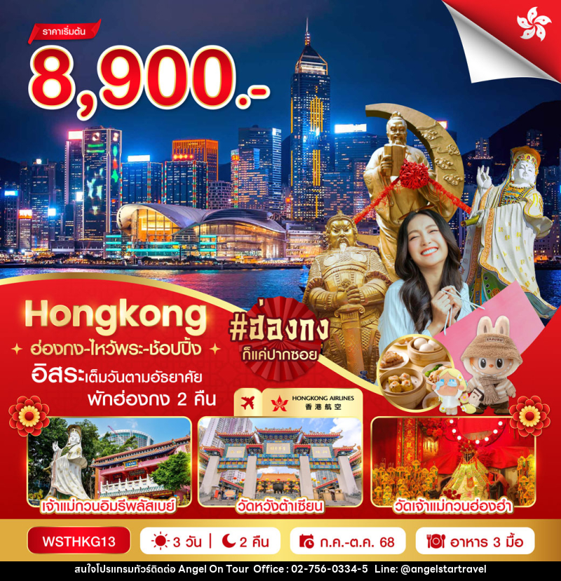 ทัวร์ฮ่องกง Hongkong ฮ่องกง-ไหว้พระ-ช้อปปิ้ง อิสระเต็มวันตามอัธยาศัย พักฮ่องกง 2 คืน - บริษัท แองเจิลออนทัวร์ จำกัด