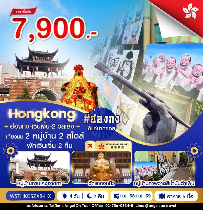ทัวร์ฮ่องกง HONGKONG ฮ่องกง-เซินเจิ้น-2 วิลเลจ - บริษัท แองเจิลออนทัวร์ จำกัด