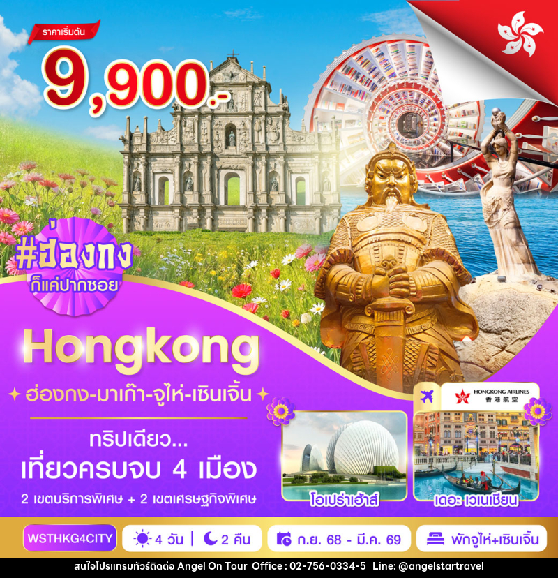 ทัวร์ฮ่องกง Hongkong ฮ่องกง-มาเก๊า-จูไห่-เซินเจิ้น - บริษัท แองเจิลออนทัวร์ จำกัด