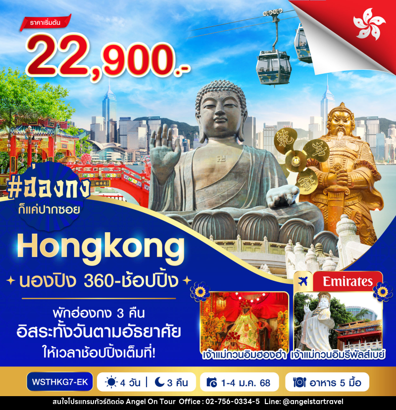 ทัวร์ฮ่องกง Hongkong นองปิง 360 - ช้อปปิ้ง - บริษัท แองเจิลออนทัวร์ จำกัด