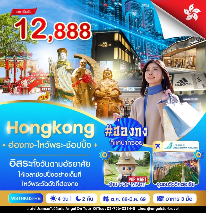 ทัวร์ฮ่องกง HONGKONG ฮ่องกง-ไหว้พระ-ช้อปปิ้ง - บริษัท แองเจิลออนทัวร์ จำกัด