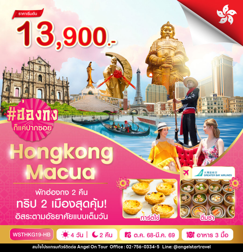 ทัวร์ฮ่องกง มาเก๊า Hongkong Macua - บริษัท แองเจิลออนทัวร์ จำกัด