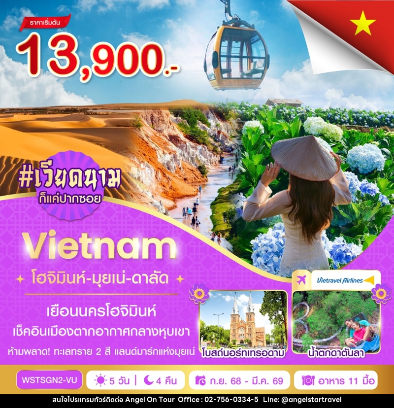 ทัวร์เวียดนาม Vietnam โฮจิมินห์-มุยเน่-ดาลัด - บริษัท แองเจิลออนทัวร์ จำกัด