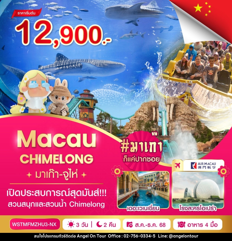 ทัวร์มาเก๊า จูไห่ Macau CHIMELONG - บริษัท แองเจิลออนทัวร์ จำกัด