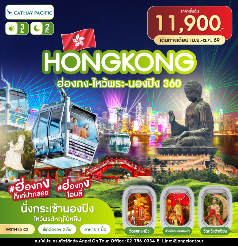 ทัวร์ฮ่องกง HONGKONG ฮ่องกง ไหว้พระ นองปิง 360 - บริษัท แองเจิลออนทัวร์ จำกัด