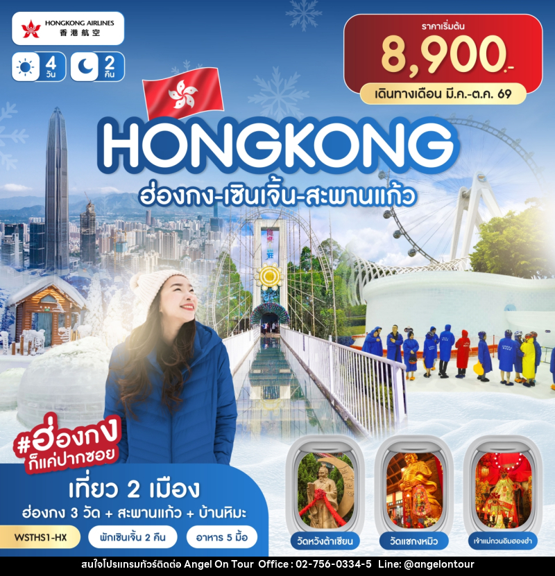ทัวร์ฮ่องกง HONGKONG ฮ่องกง เซินเจิ้น สะพานแก้ว - บริษัท แองเจิลออนทัวร์ จำกัด