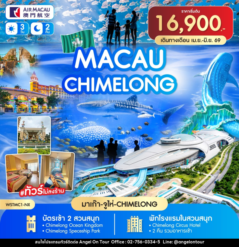 ทัวร์มาเก๊า จูไห่ MACAU CHIMELONG - บริษัท แองเจิลออนทัวร์ จำกัด