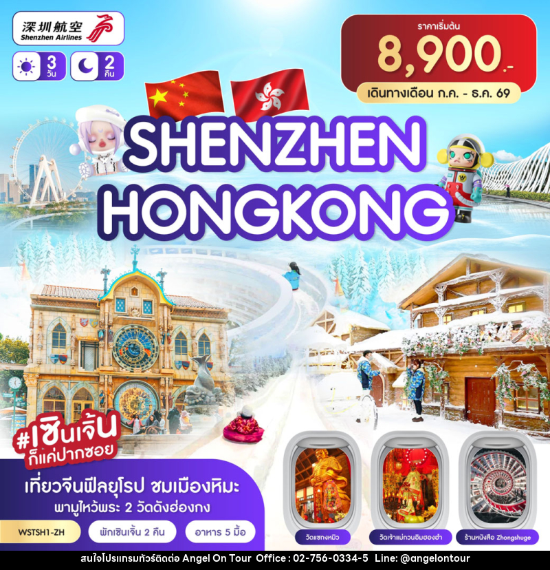 ทัวร์ฮ่องกง เซินเจิ้น - บริษัท แองเจิลออนทัวร์ จำกัด