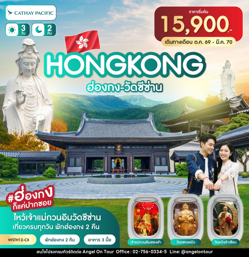 ทัวร์ฮ่องกง-วัดซีซ่าน - บริษัท แองเจิลออนทัวร์ จำกัด