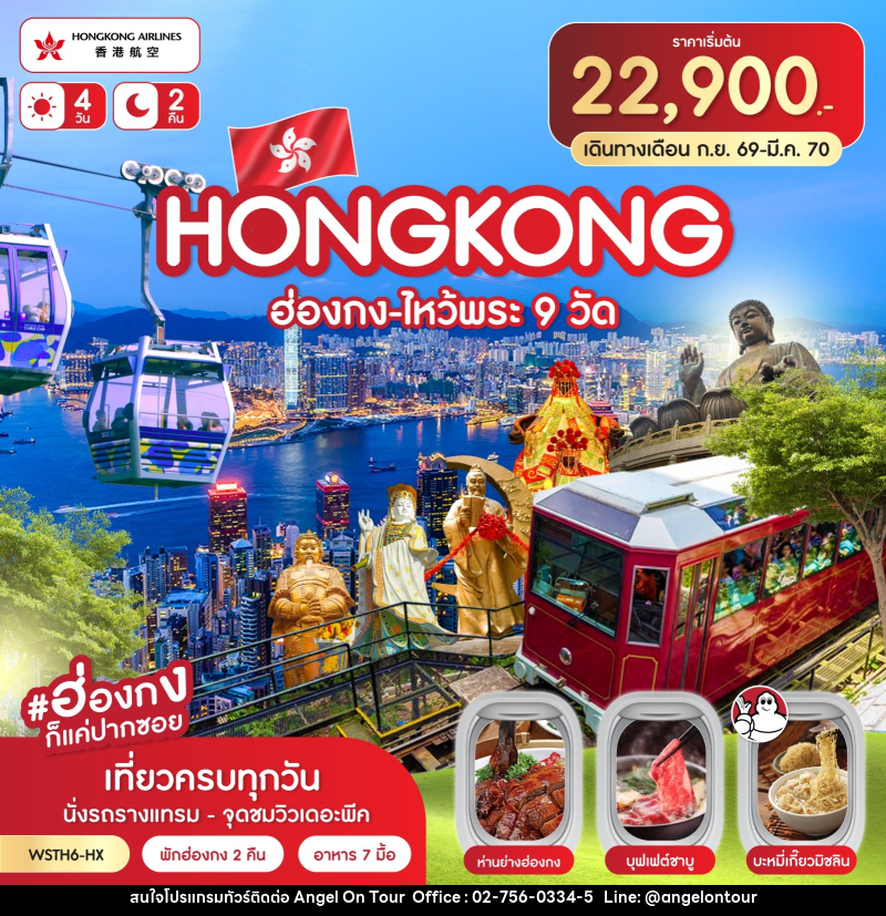 ทัวร์ฮ่องกง-ไหว้พระ 9 วัด - บริษัท แองเจิลออนทัวร์ จำกัด