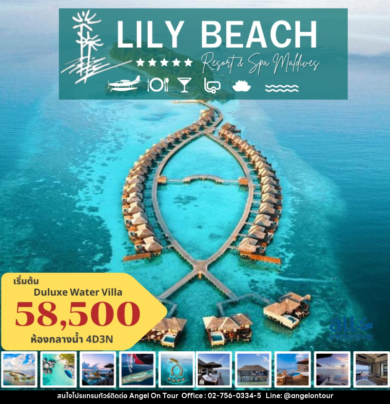 แพ็คเกจทัวร์มัลดีฟส์ LILY BEACH RESORT AND SPA MALDIVES - บริษัท แองเจิลออนทัวร์ จำกัด
