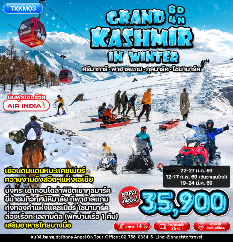 ทัวร์แคชเมียร์ GRAND KASHMIR IN WINTER ศรีนาการ์ พาฮาลแกม กุลมาร์ค โซนามาร์ค - บริษัท แองเจิลออนทัวร์ จำกัด