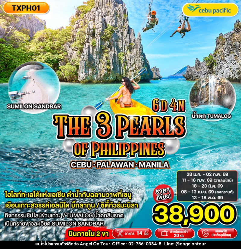ทัวร์ฟิลิปปินส์ THE 3 PEARLS OF PHILIPPINES CEBU PALAWAN MANILA - บริษัท แองเจิลออนทัวร์ จำกัด