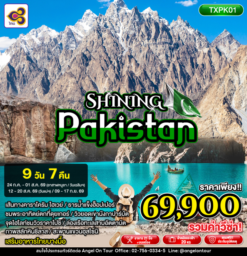 ทัวร์ปากีสถาน SHINING PAKISTAN - บริษัท แองเจิลออนทัวร์ จำกัด