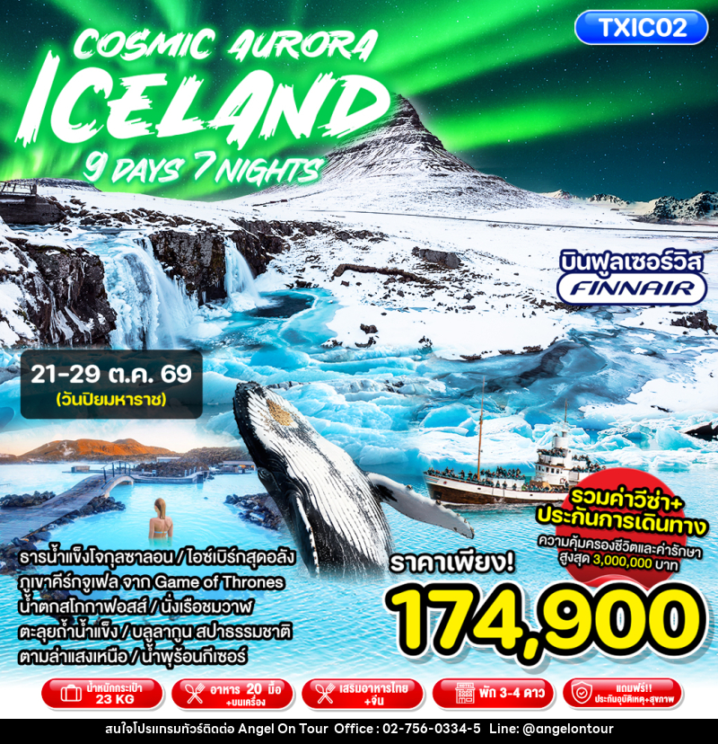ทัวร์ไอซ์แลนด์ Cosmic Aurora Iceland - บริษัท แองเจิลออนทัวร์ จำกัด