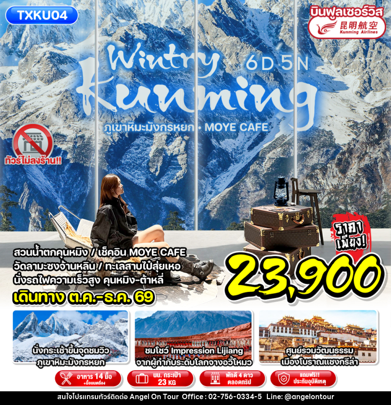 ทัวร์จีน Wintry Kunming - บริษัท แองเจิลออนทัวร์ จำกัด