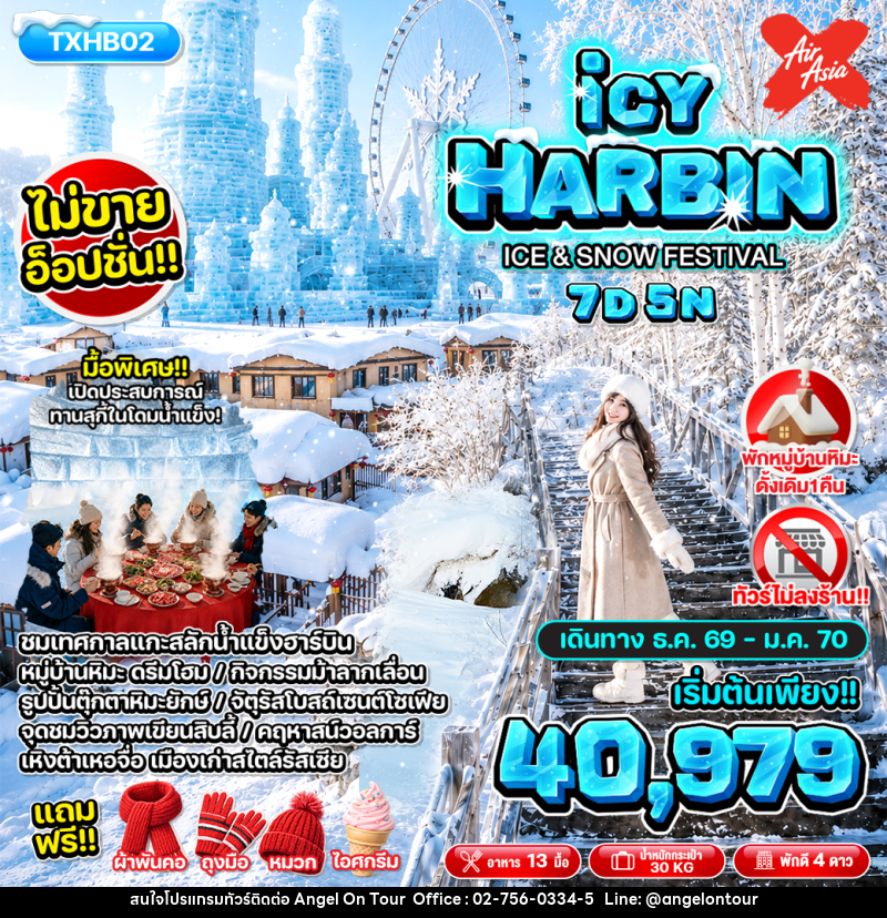ทัวร์จีน ICY HARBIN ICDE & SNOW FESTIVAL - บริษัท แองเจิลออนทัวร์ จำกัด