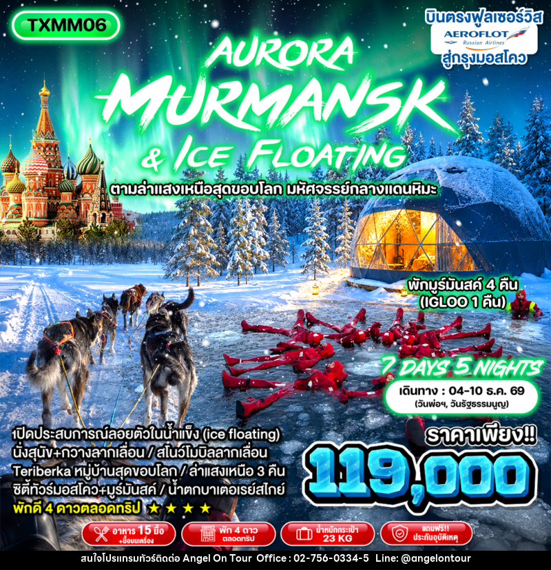ทัวร์รัสเซีย Aurora Murmansk and Ice Floating - บริษัท แองเจิลออนทัวร์ จำกัด