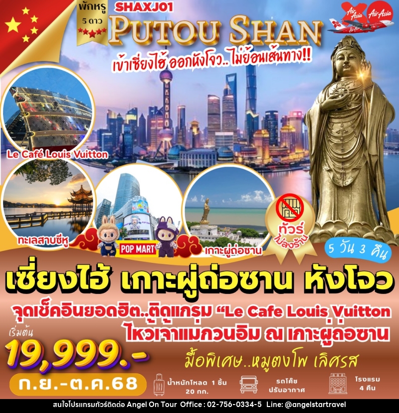 ทัวร์จีน PUTOU SHAN เข้าเซี่ยงไฮ้ ออกหังโจว.. ไม่ย้อนเส้นทาง!! เซี่ยงไฮ้ เกาะผู่ถ่อซาน หังโจว - บริษัท แองเจิลออนทัวร์ จำกัด