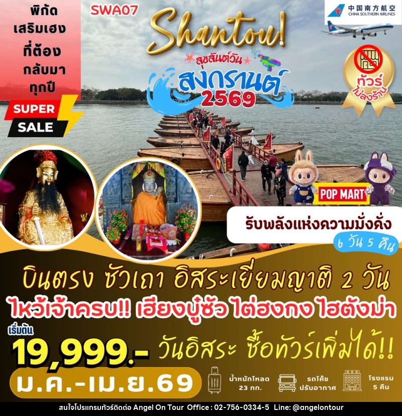 ทัวร์จีน Shantou สุขสันต์วันสงกรานต์ 2569 บินตรง ซัวเถา อิสระเยี่ยมญาติ 2 วัน - บริษัท แองเจิลออนทัวร์ จำกัด