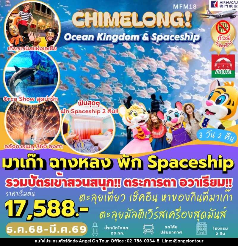 ทัวร์จีน มาเก๊า จูไห่ CHIMELONG! Ocean Kingdom & Spaceship - บริษัท แองเจิลออนทัวร์ จำกัด
