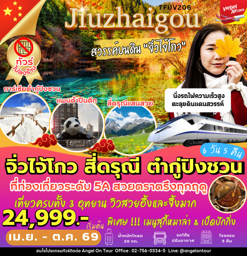 ทัวร์จีน จิ่วไจ้โกว สี่ดรุณี ต๋ากู่ปิงชวน - บริษัท แองเจิลออนทัวร์ จำกัด