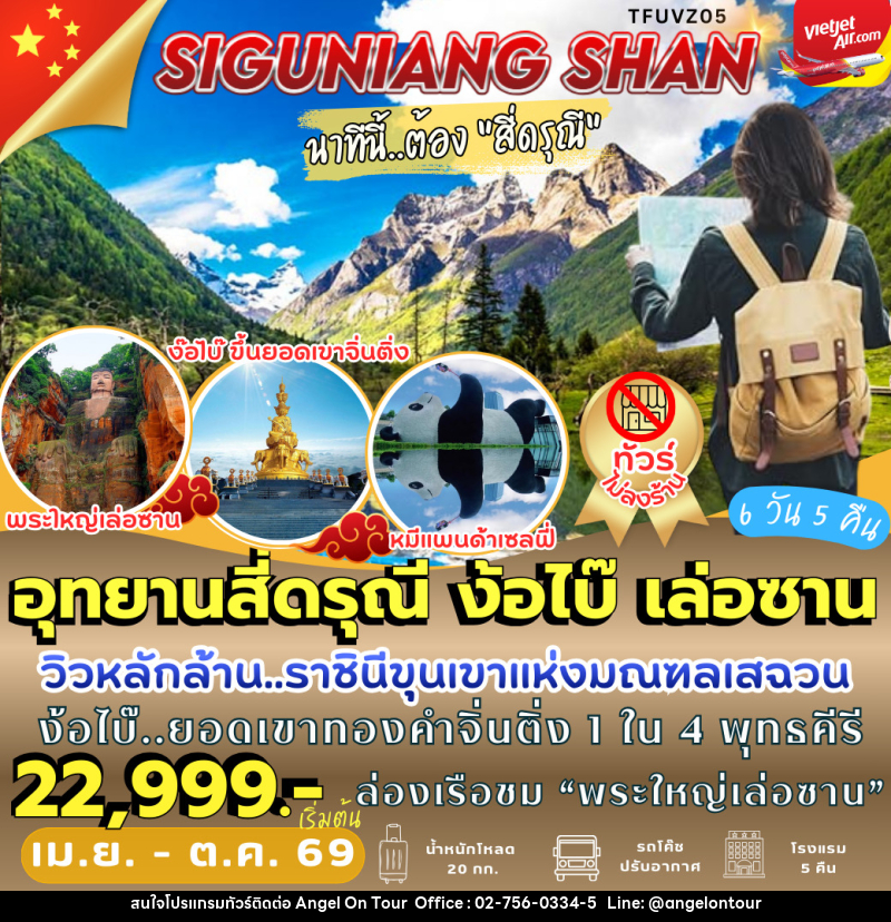 ทัวร์จีน อุทยานสี่ดรุณี ง้อไบ๊ เล่อซาน - บริษัท แองเจิลออนทัวร์ จำกัด
