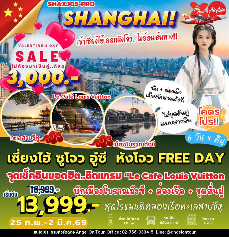 ทัวร์จีน เซี่ยงไฮ้ ซูโจว อู๋ซี หังโจว FREE DAY - บริษัท แองเจิลออนทัวร์ จำกัด