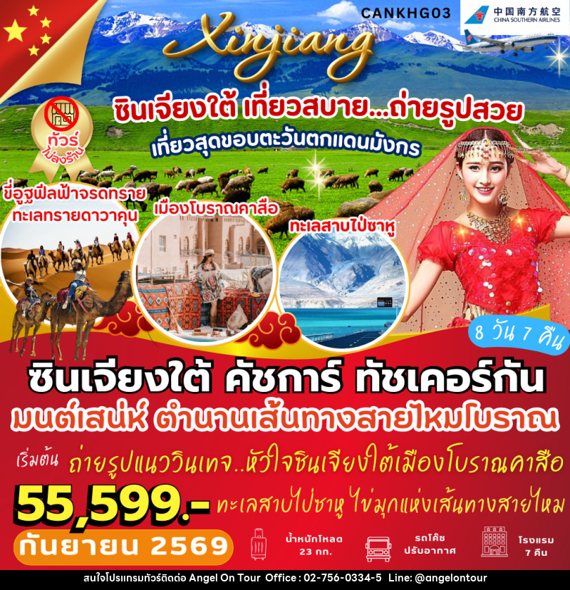 ทัวร์จีน ซินเจียงใต้ คัชการ์ ทัชเคอร์กัน - บริษัท แองเจิลออนทัวร์ จำกัด