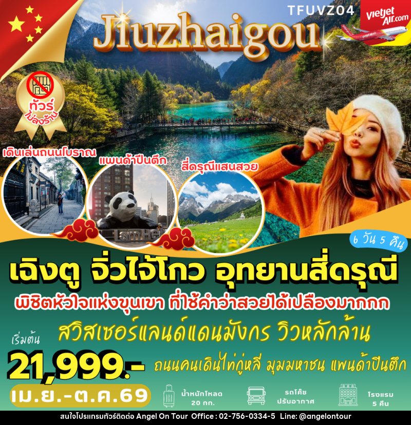 ทัวร์จีน เฉิงตู จิ่วไจ้โกว อุทยานสี่ดรุณี - บริษัท แองเจิลออนทัวร์ จำกัด