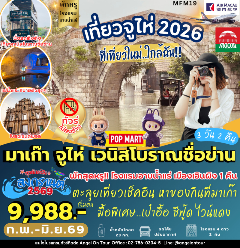 ทัวร์จีน มาเก๊า จูไห่ เวนิสโบราณชื่อข่าน - บริษัท แองเจิลออนทัวร์ จำกัด