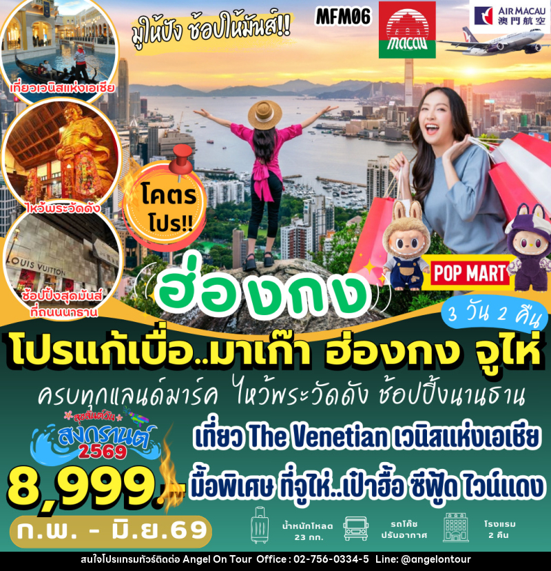 ทัวร์จีน โปรแก้เบื่อ มาเก๊า ฮ่องกง จูไห่ - บริษัท แองเจิลออนทัวร์ จำกัด