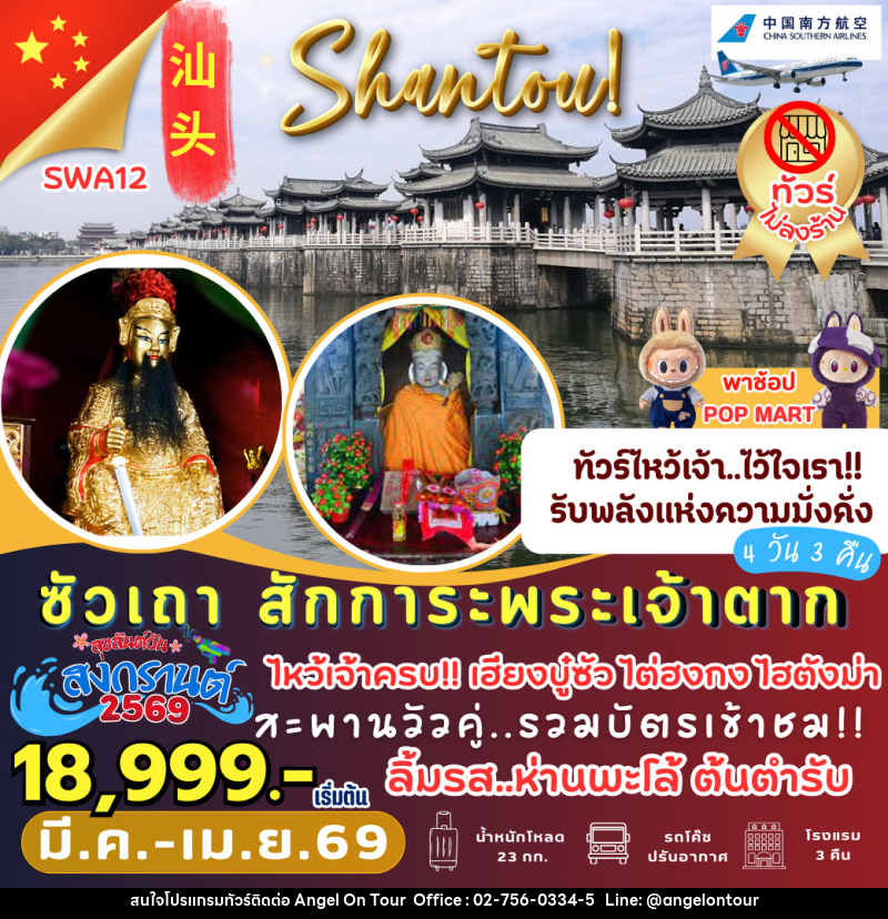 ทัวร์จีน ซัวเถา สักการะพระเจ้าตาก - บริษัท แองเจิลออนทัวร์ จำกัด