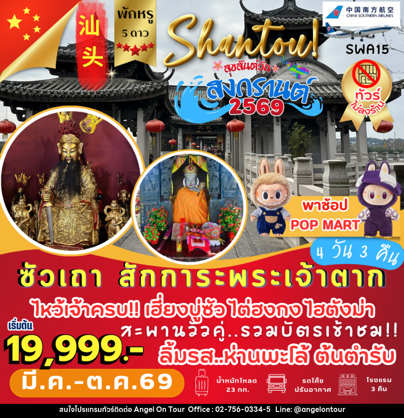 ทัวร์จีน ซัวเถา สักการะพระเจ้าตาก - บริษัท แองเจิลออนทัวร์ จำกัด