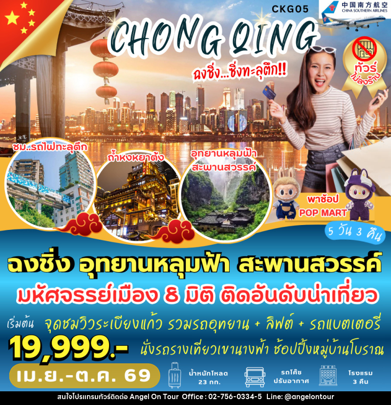 ทัวร์จีน ฉงชิ่ง อุทยานหลุมฟ้า สะพานสวรรค์ - บริษัท แองเจิลออนทัวร์ จำกัด