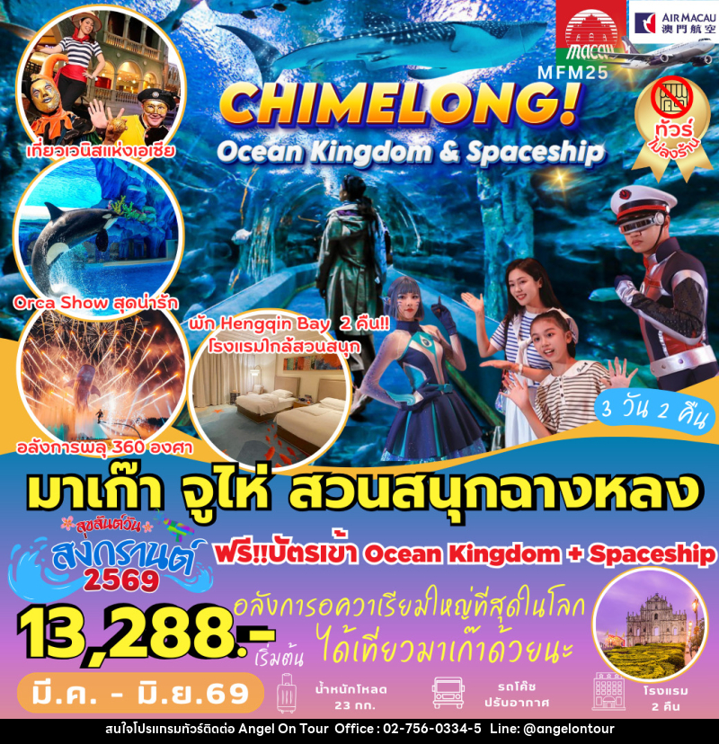 ทัวร์จีน มาเก๊า จูไห่ สวนสนุกฉางหลง - บริษัท แองเจิลออนทัวร์ จำกัด