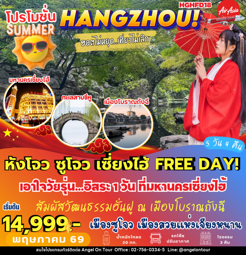 ทัวร์จีน หังโจว ซูโจว เซี่ยงไฮ้ FREE DAY - บริษัท แองเจิลออนทัวร์ จำกัด