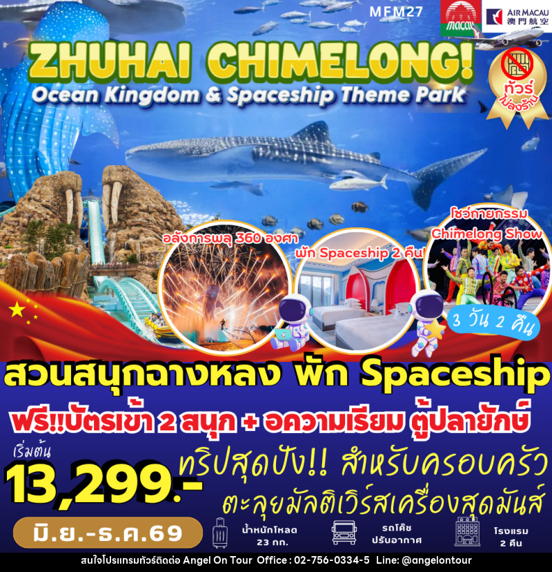 ทัวร์มาเก๊า จูไห่ สวนสนุกฉางหลง - บริษัท แองเจิลออนทัวร์ จำกัด