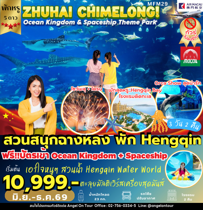 ทัวร์มาเก๊า จูไห่ สวนสนุกฉางหลง - บริษัท แองเจิลออนทัวร์ จำกัด