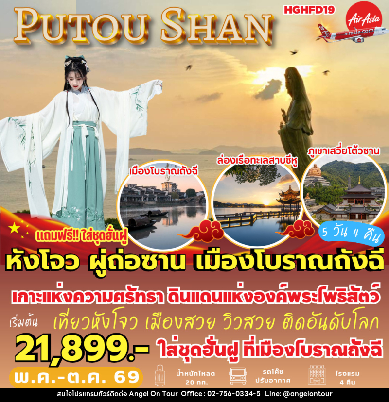 ทัวร์จีน หังโจว ผู่ถ่อซาน เมืองโบราณถังฉี - บริษัท แองเจิลออนทัวร์ จำกัด