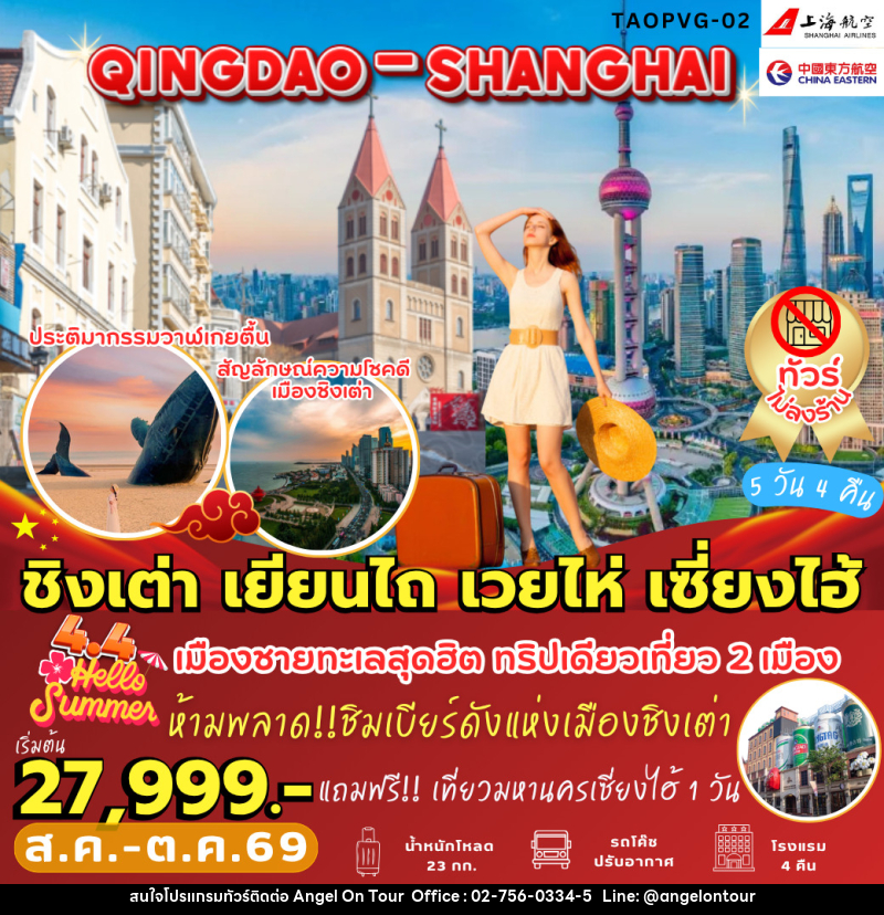ทัวร์จีน ชิงเต่า เยียนไถ เวยไห่ เซี่ยงไฮ้ - บริษัท แองเจิลออนทัวร์ จำกัด