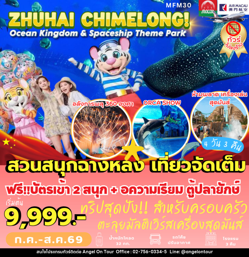 ทัวร์จีน ZHUHAI CHIMELONG! - บริษัท แองเจิลออนทัวร์ จำกัด