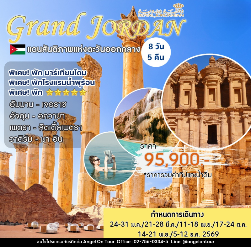 ทัวร์จอร์แดน Grand Jordan แดนสันติภาพแห่งตะวันออกกลาง - บริษัท แองเจิลออนทัวร์ จำกัด