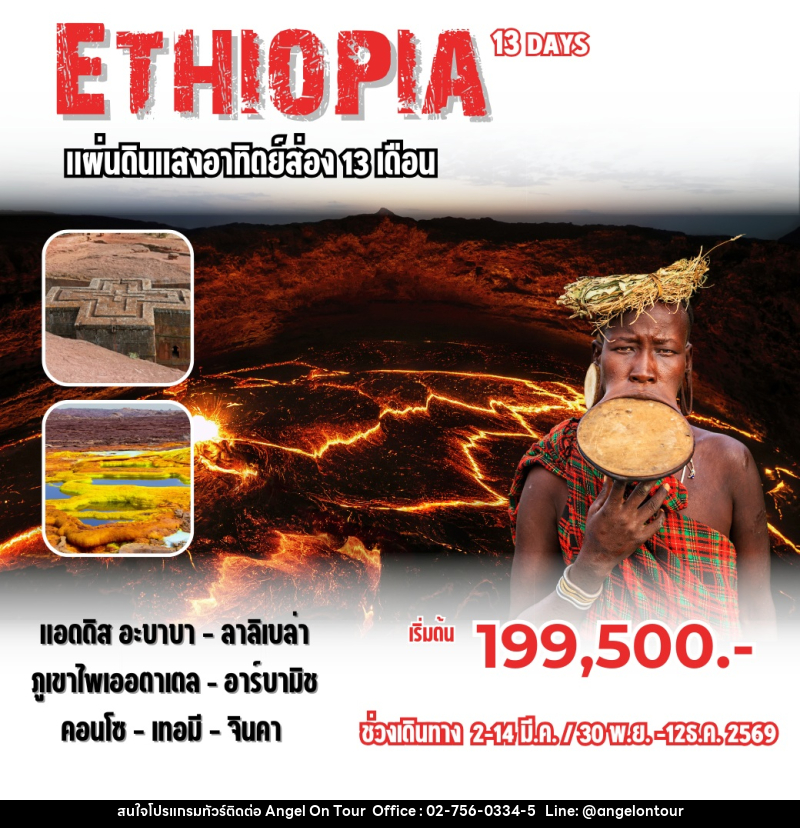ทัวร์เอธิโอเปีย ETHIOPIA แผ่นดินแสงอาทิตย์ส่อง 13 เดือน - บริษัท แองเจิลออนทัวร์ จำกัด